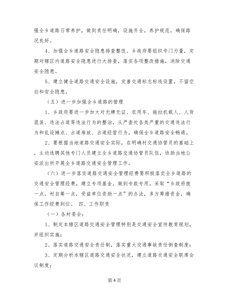 春节期间道路交通安全管理工作实施意见_第4页