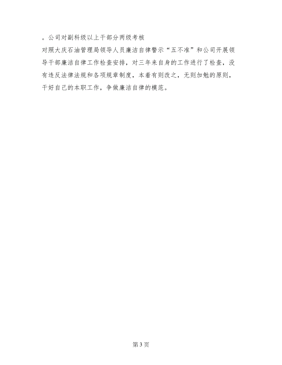 公司领导干部廉洁自律自查报告_第3页