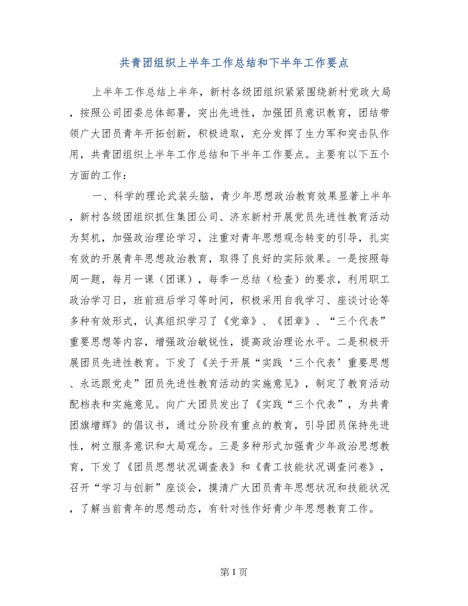 共青团组织上半年工作总结和下半年工作要点_第1页