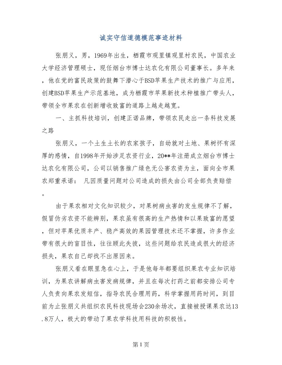 诚实守信道德模范事迹材料_第1页