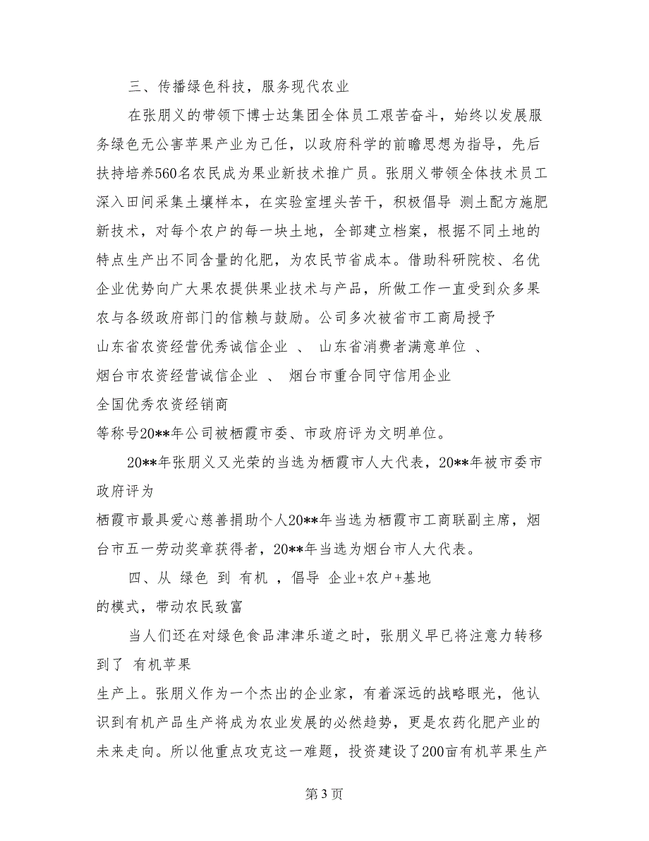 诚实守信道德模范事迹材料_第3页