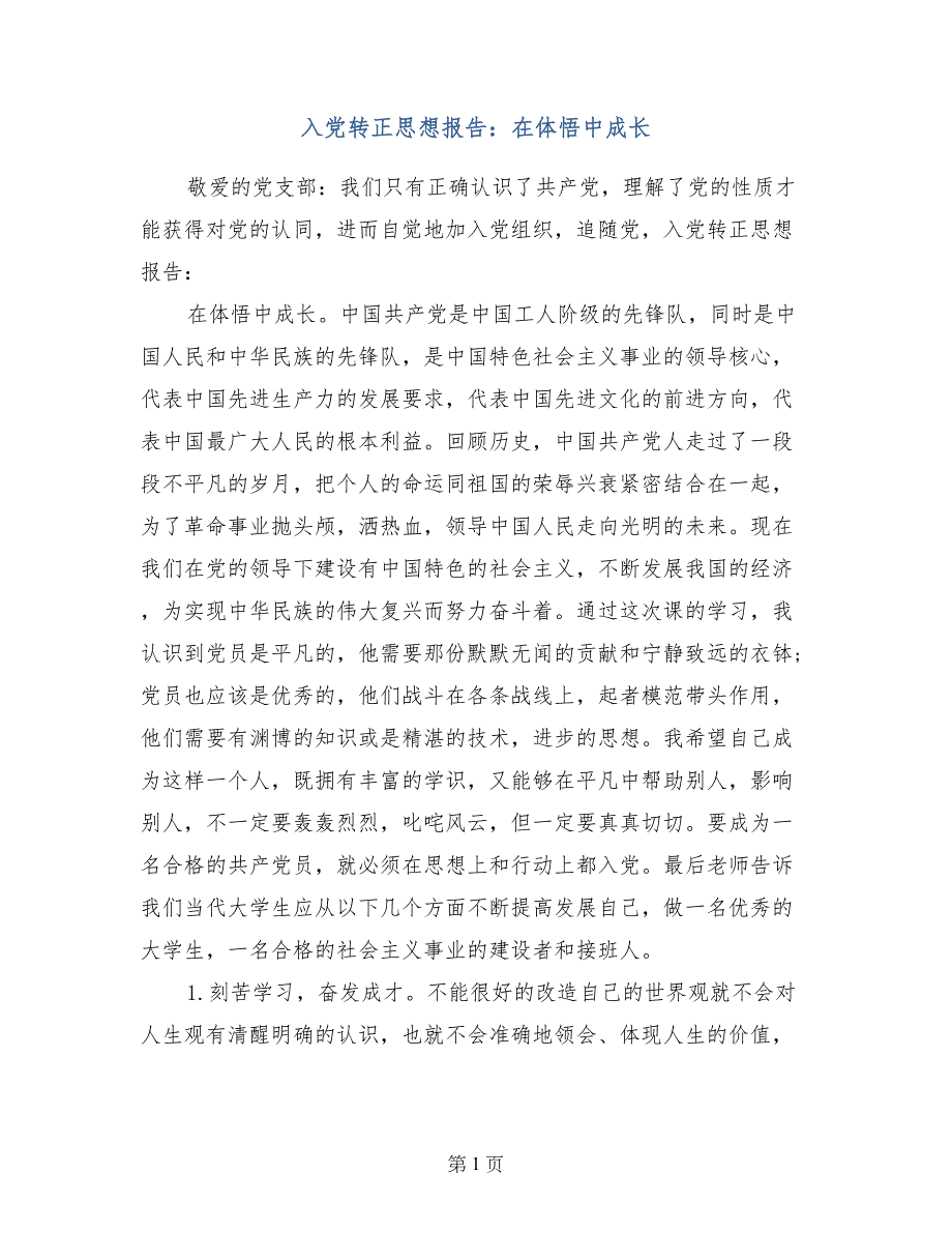 入党转正思想报告：在体悟中成长_第1页