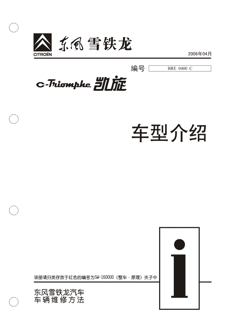 东风雪铁龙（凯旋）车型介绍手册_第1页