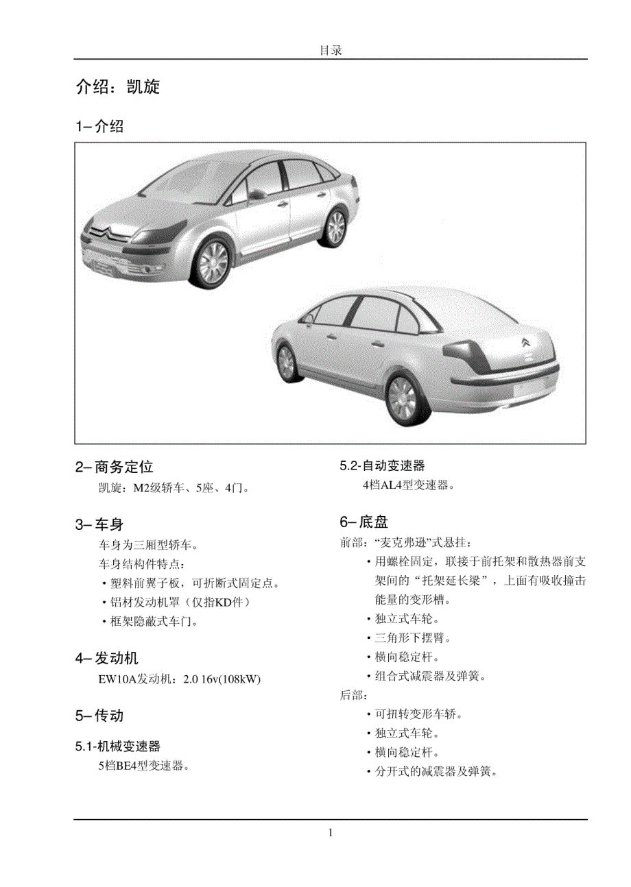 东风雪铁龙（凯旋）车型介绍手册_第4页