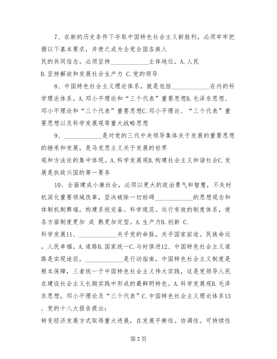 党的十八大精神知识竞赛试题_第2页