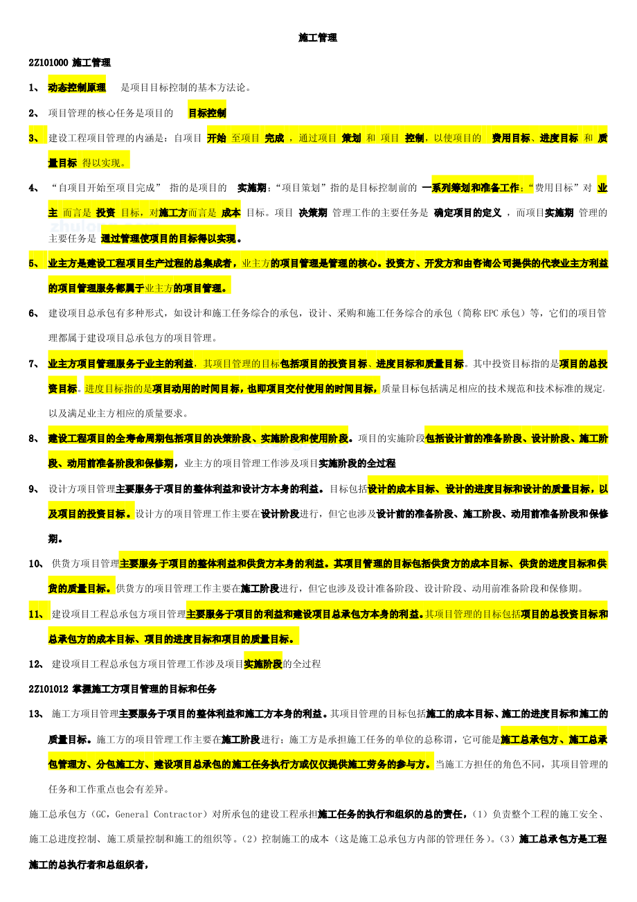 二级建造师《施工管理》考试复习资料_第1页