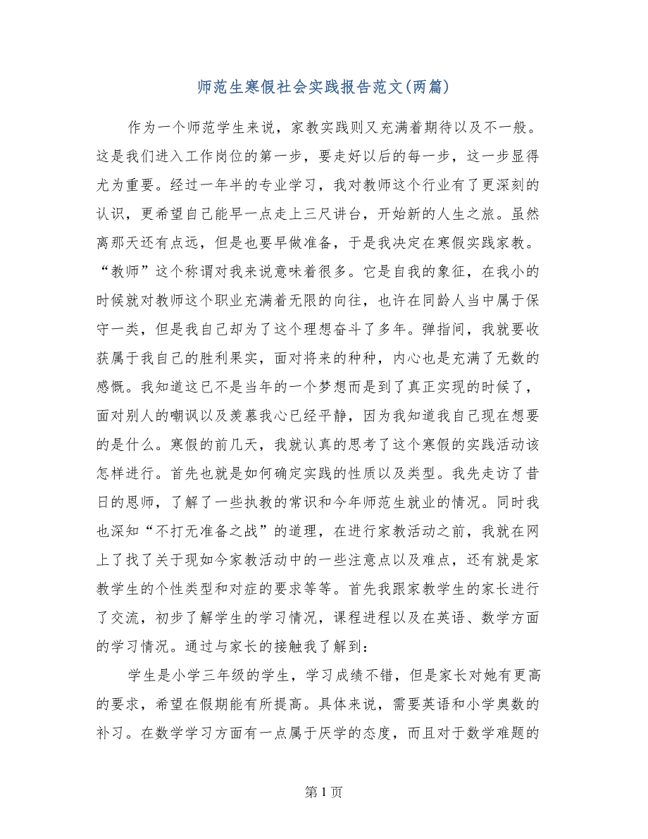 师范生寒假社会实践报告范文(两篇)_第1页