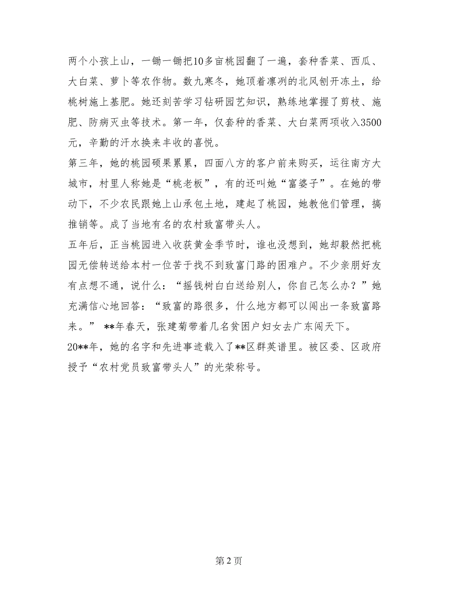 农村优秀党员致富带头人先进个人事迹_第2页