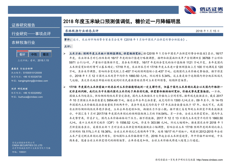 农林牧渔行业动态点评：2018年度玉米缺口预测值调低，糖价近一月降幅明显_第1页