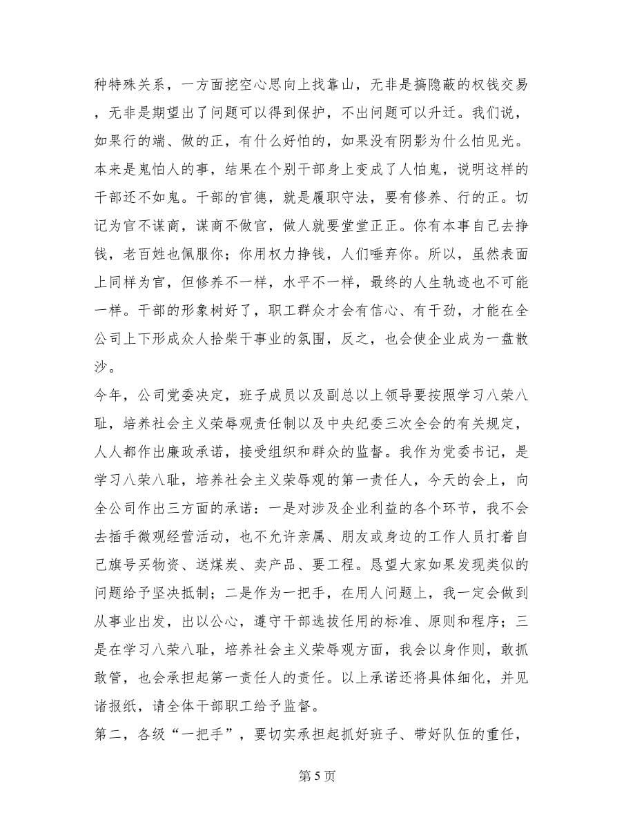 公司领导在学习八荣八耻动员会上的讲话_第5页