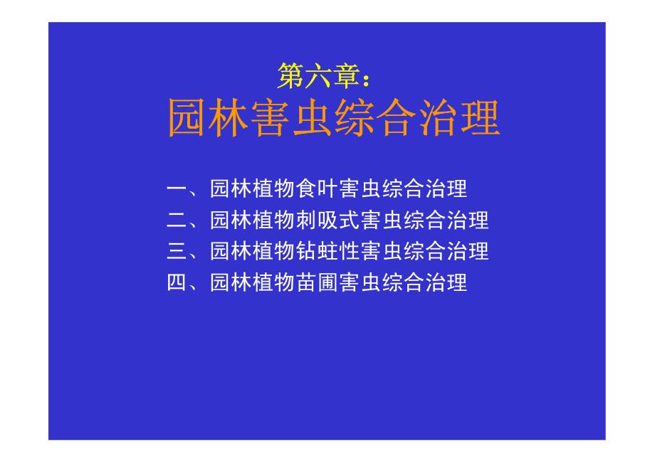 园林昆虫食叶害虫基础知识_第1页