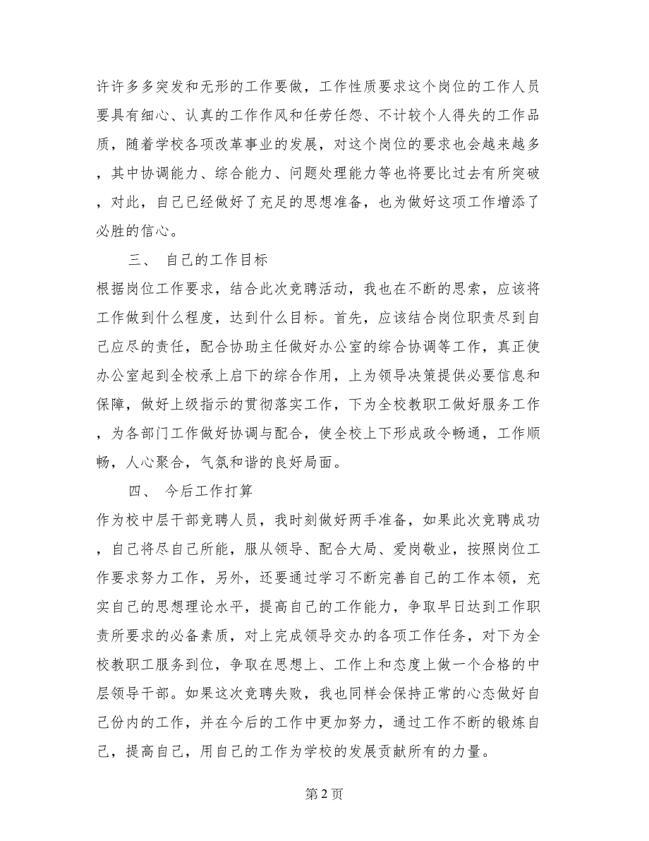 竞聘学校办公室副主任演讲稿_第2页