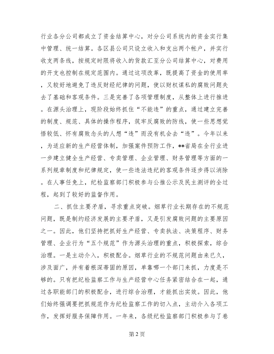 烟草公司党风廉政建设基本经验-经验材料_第2页