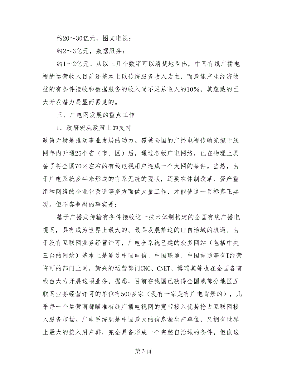 有线广播电视网络建设运营现状与思考_第3页