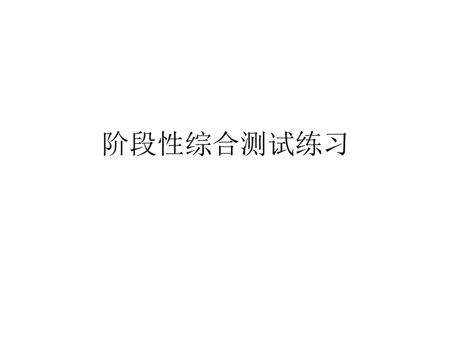 编译原理前端综合测试练习题_第1页