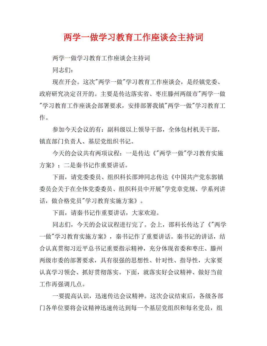 两学一做学习教育工作座谈会主持词_第1页