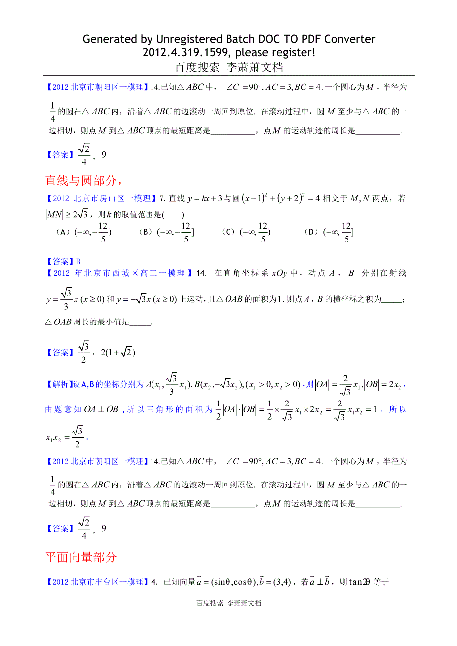 北京高考数学复习资料直线与圆、不等式、平面向量_第3页