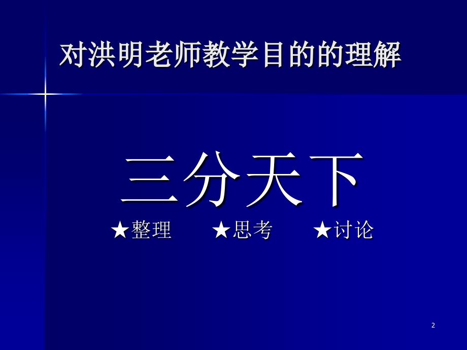 从《普通教育学》看赫尔巴特教育目的和课程理论_第2页