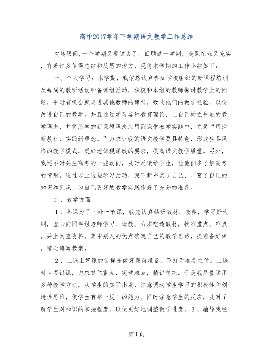 高中2017学年下学期语文教学工作总结_第1页