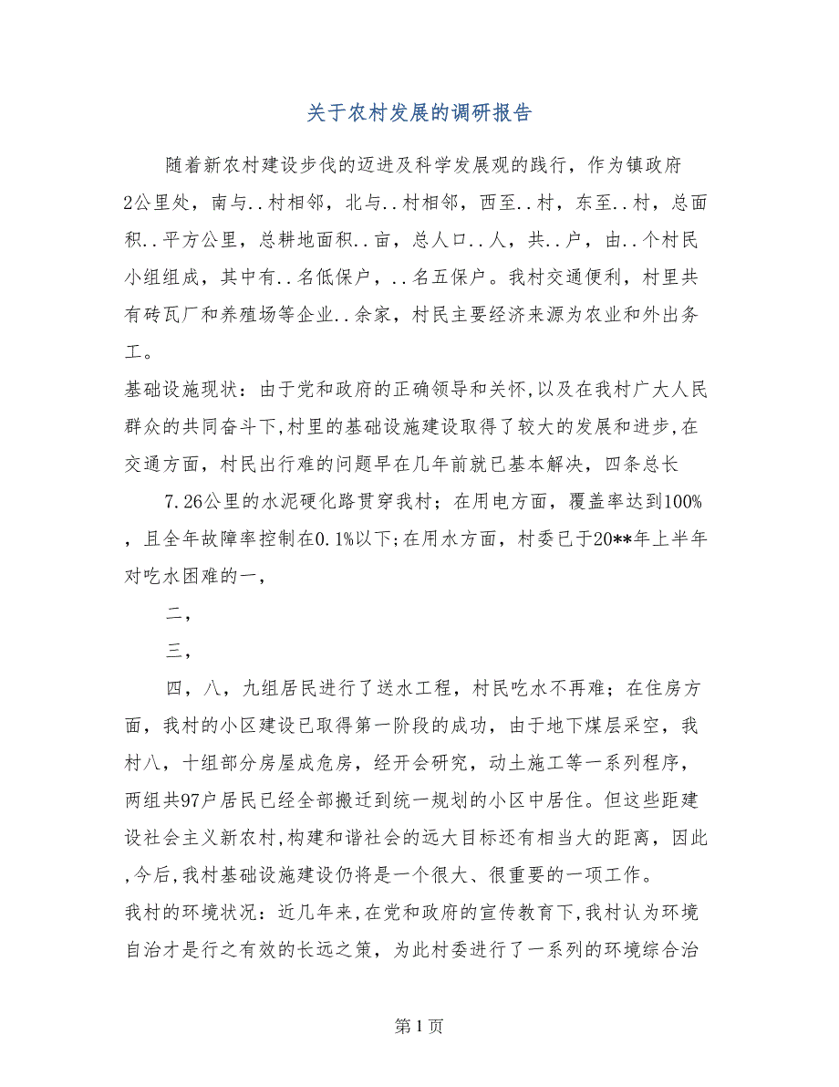 关于农村发展的调研报告_第1页