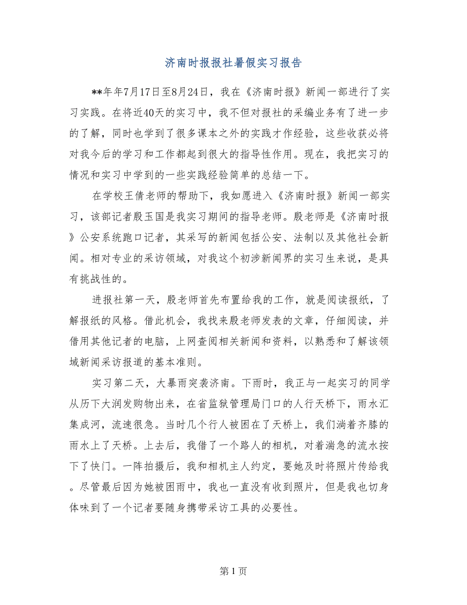 济南时报报社暑假实习报告_第1页