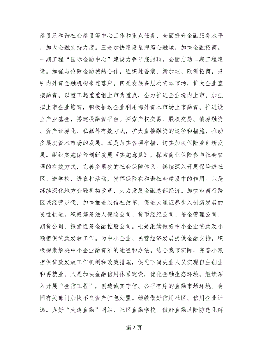 市金融办结合金融工作实际深入贯彻金融会议和精神加快发展思路措施_第2页