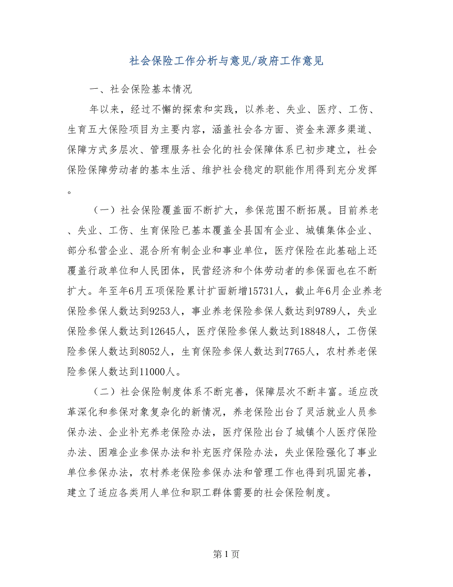 社会保险工作分析与意见-政府工作意见_第1页