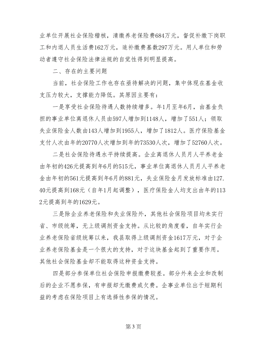 社会保险工作分析与意见-政府工作意见_第3页