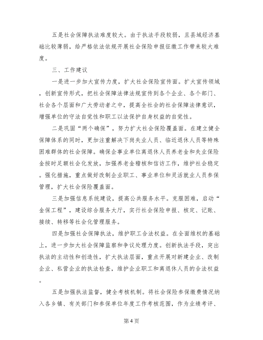 社会保险工作分析与意见-政府工作意见_第4页