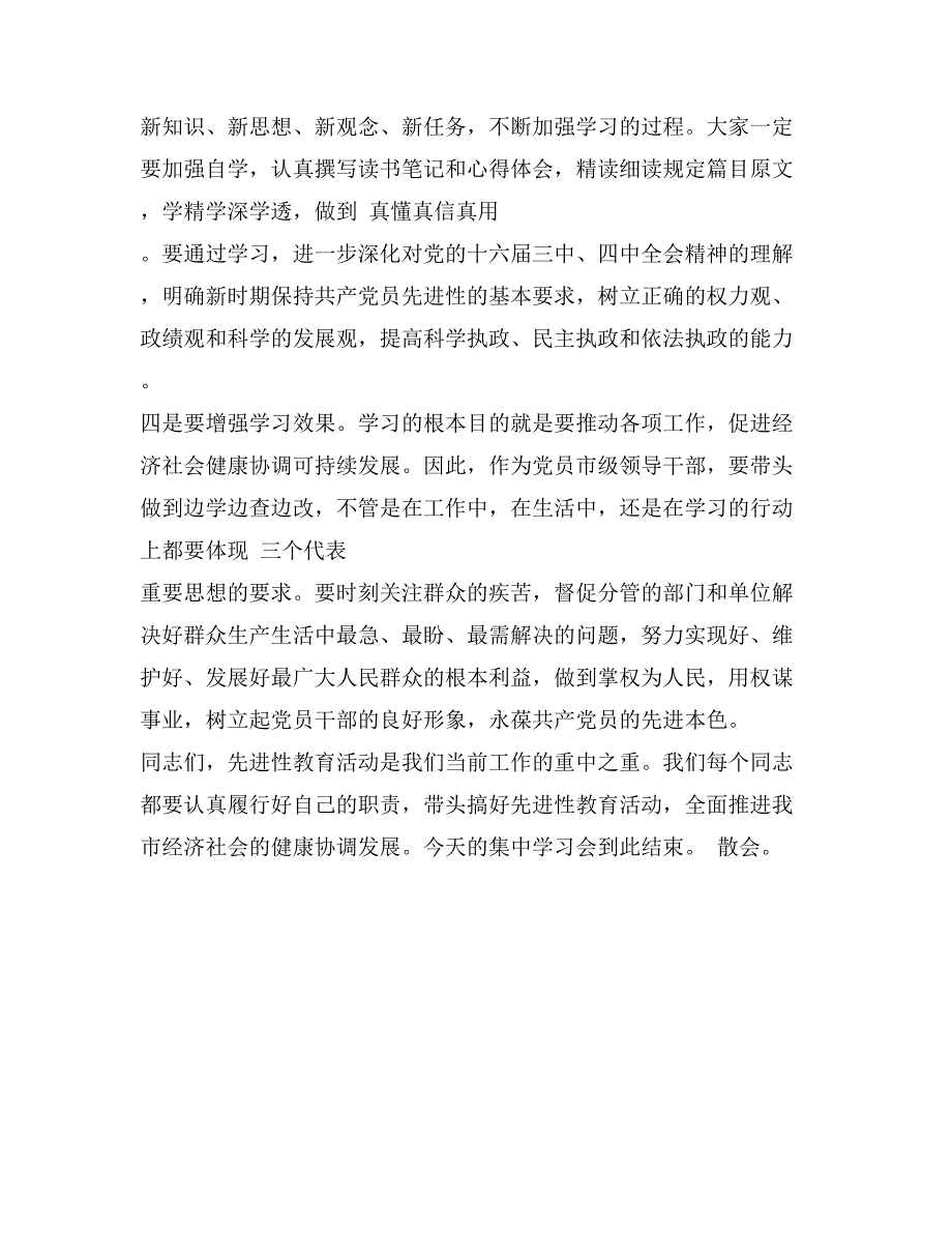 先进性教育学习会主持词_第2页