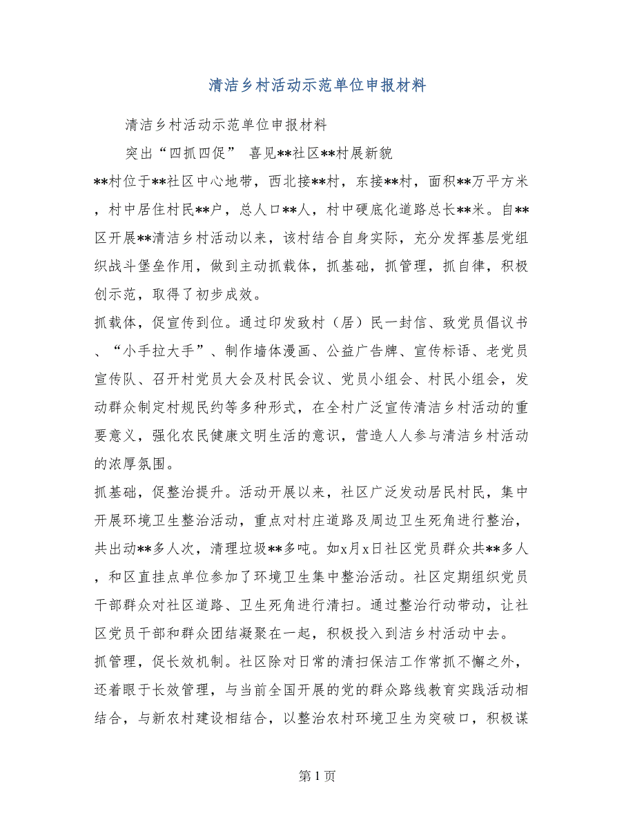 清洁乡村活动示范单位申报材料_第1页