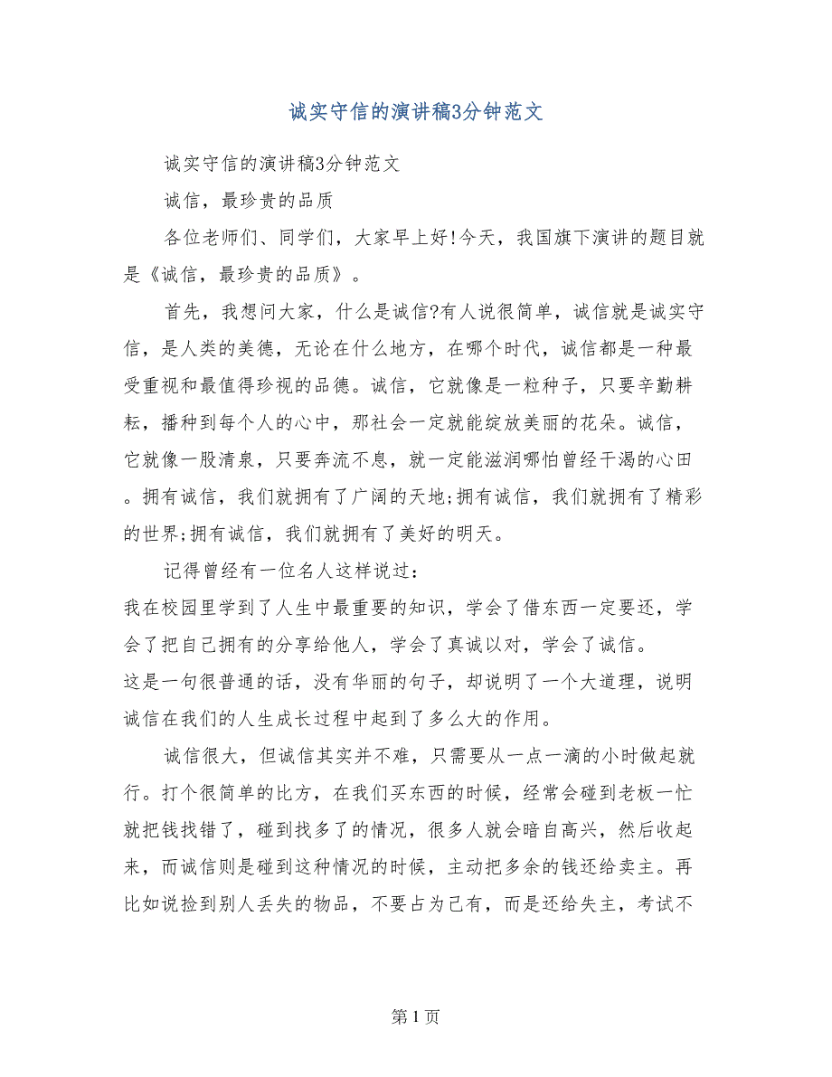 诚实守信的演讲稿3分钟范文_第1页