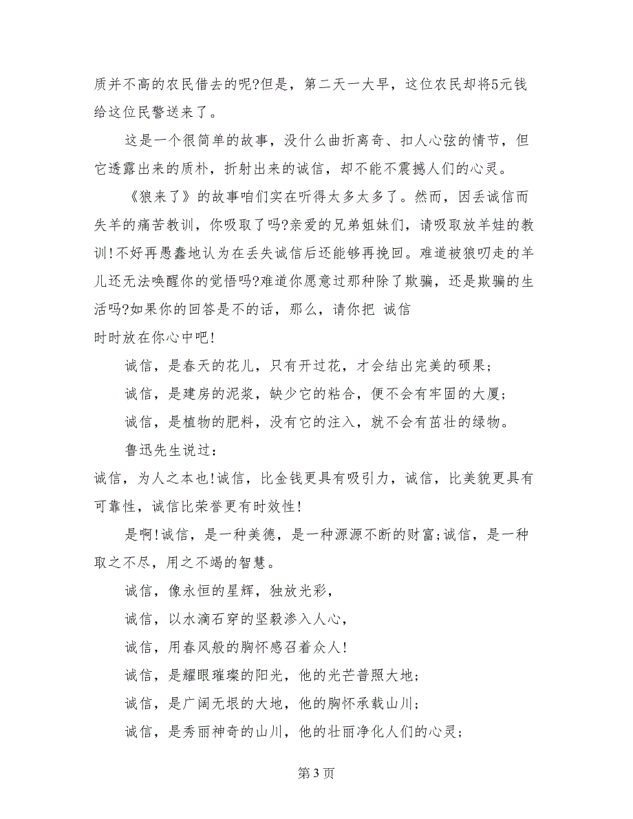 诚实守信的演讲稿3分钟范文_第3页