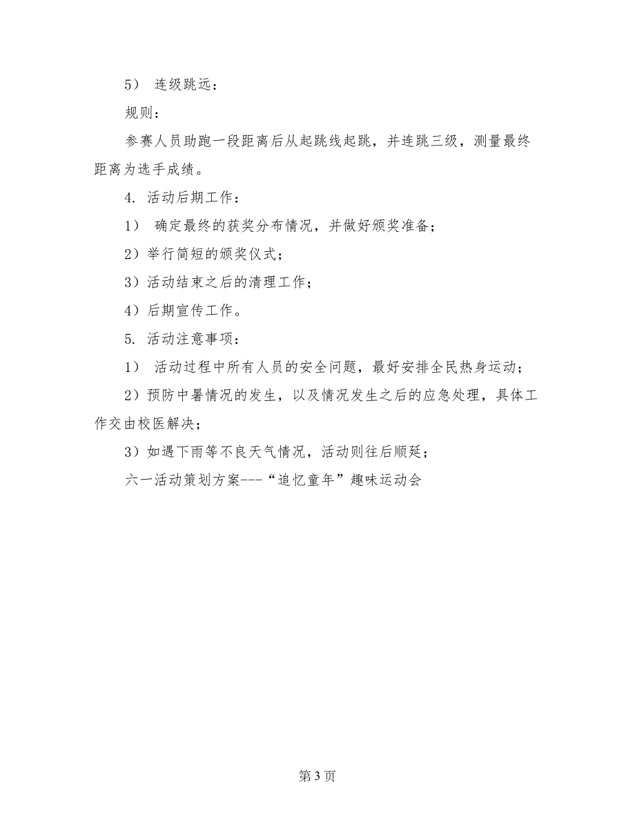 六一活动策划方案——“追忆童年”趣味运动会_第3页