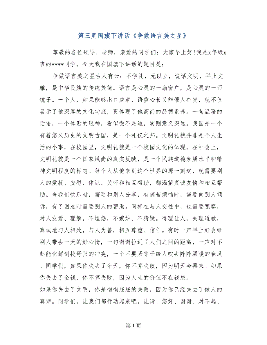 第三周国旗下讲话《争做语言美之星》_第1页