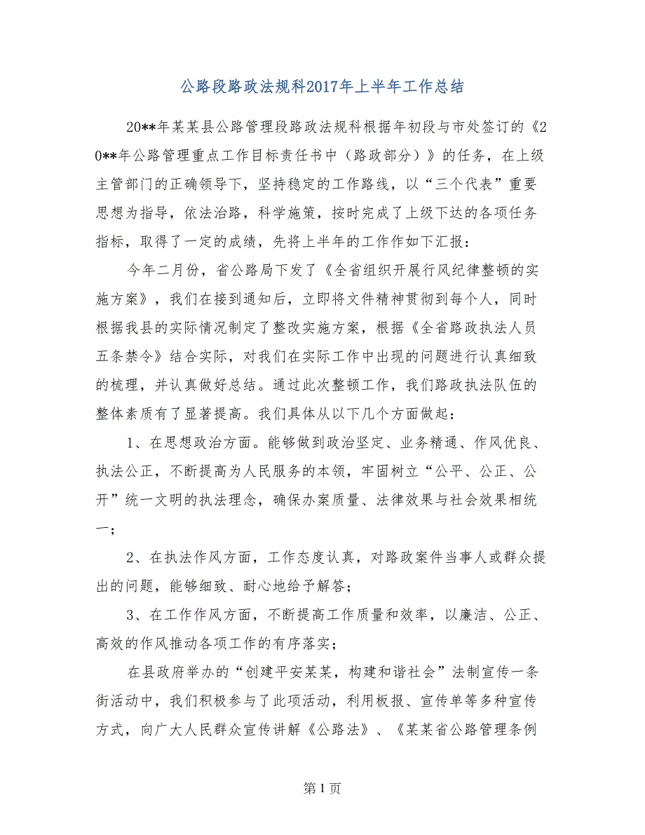 公路段路政法规科2017年上半年工作总结_第1页