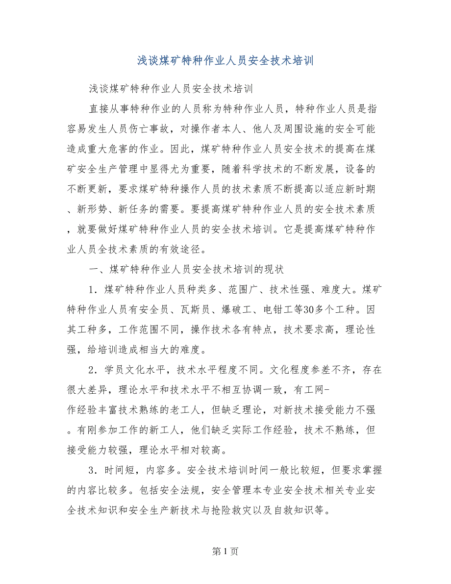 浅谈煤矿特种作业人员安全技术培训_第1页