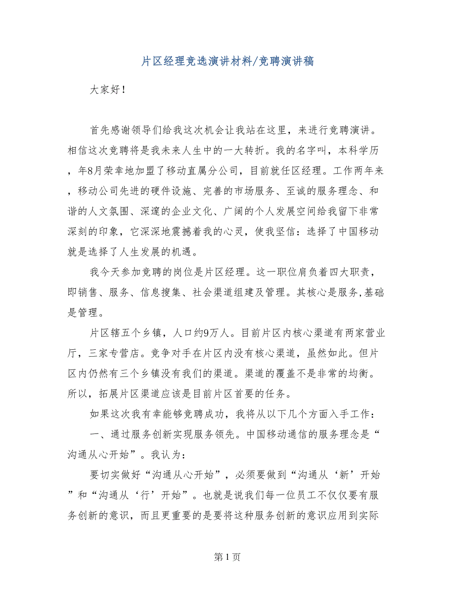 片区经理竞选演讲材料-竞聘演讲稿_第1页