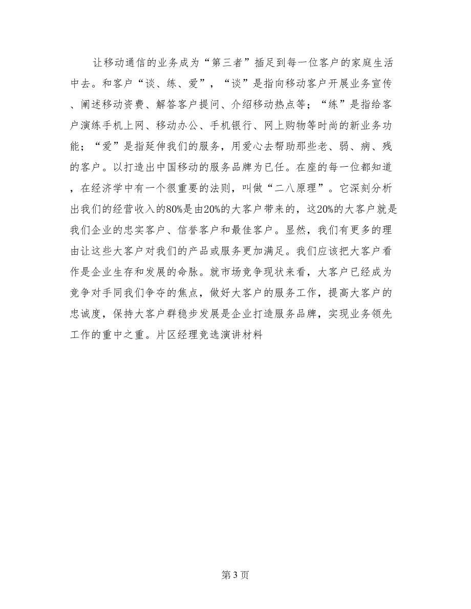 片区经理竞选演讲材料-竞聘演讲稿_第3页