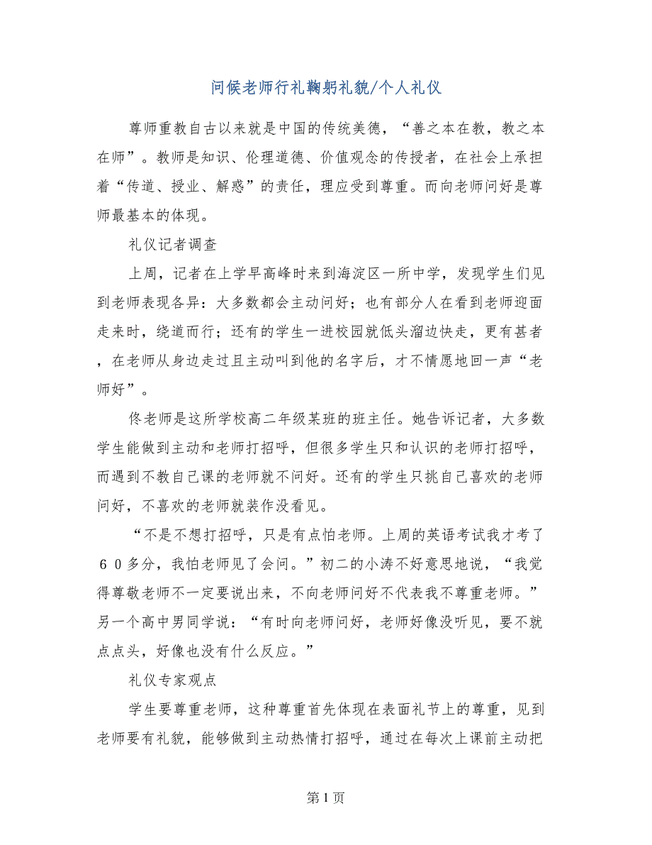 问候老师行礼鞠躬礼貌-个人礼仪_第1页