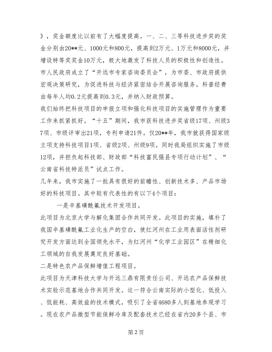 市科技局发挥职能作用服务科技创新工作汇报材料_第2页