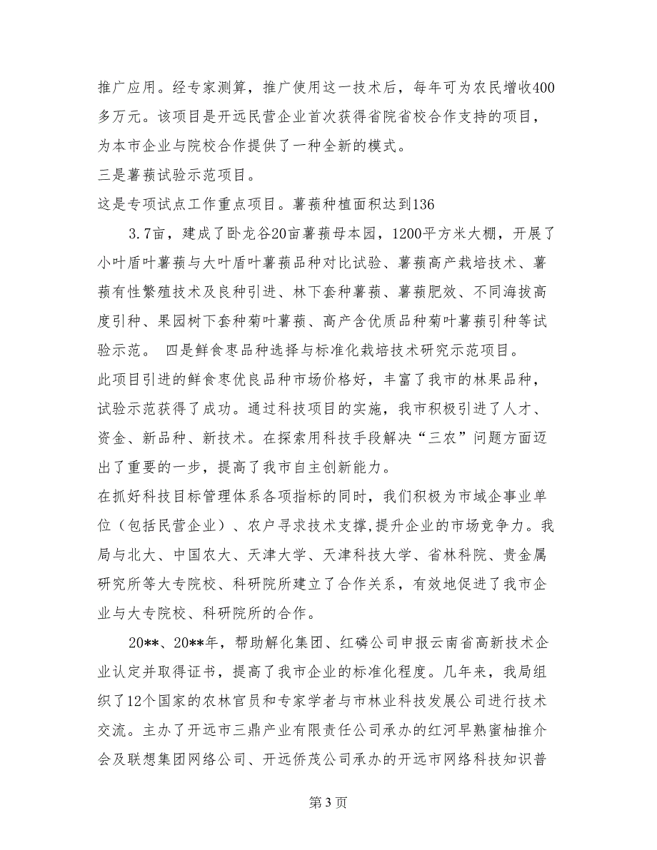 市科技局发挥职能作用服务科技创新工作汇报材料_第3页