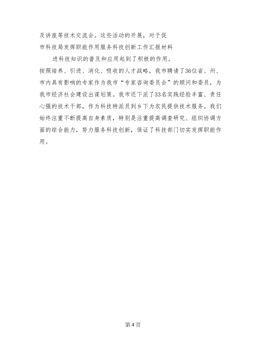 市科技局发挥职能作用服务科技创新工作汇报材料_第4页