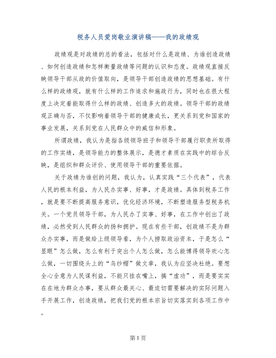 税务人员爱岗敬业演讲稿——我的政绩观_第1页