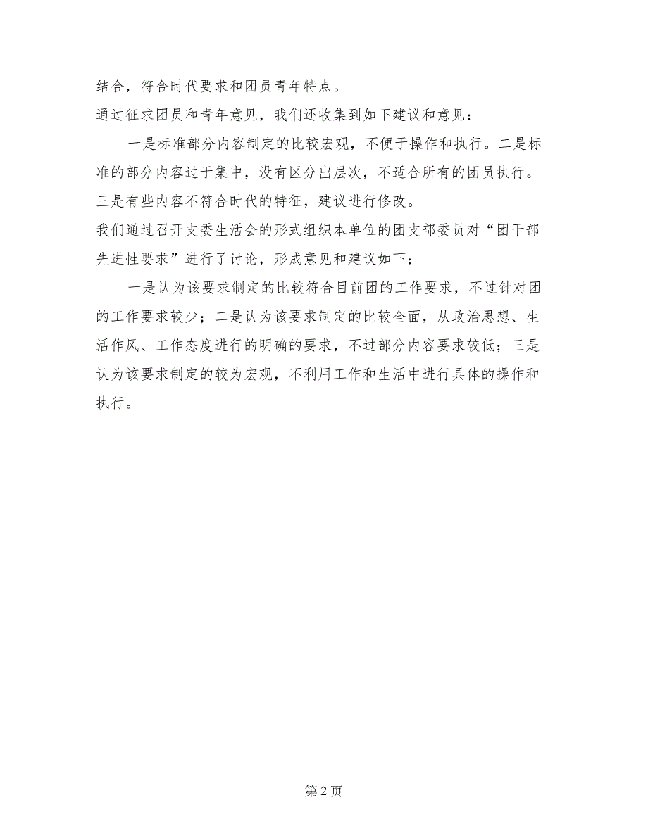 关于“新时期共青团员标准”讨论情况的汇报_第2页