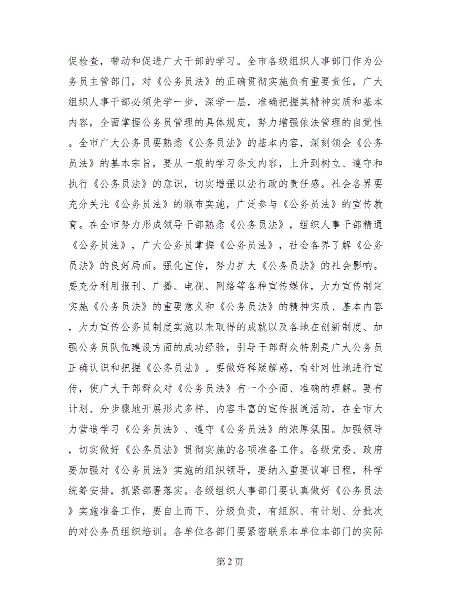 深入学习贯彻《公务员法》进一步加强我市公务员队伍建设_第2页