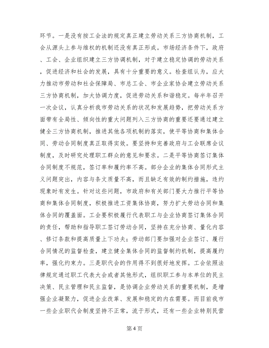 关于《工会法》贯彻实施情况的执法检查报告_第4页