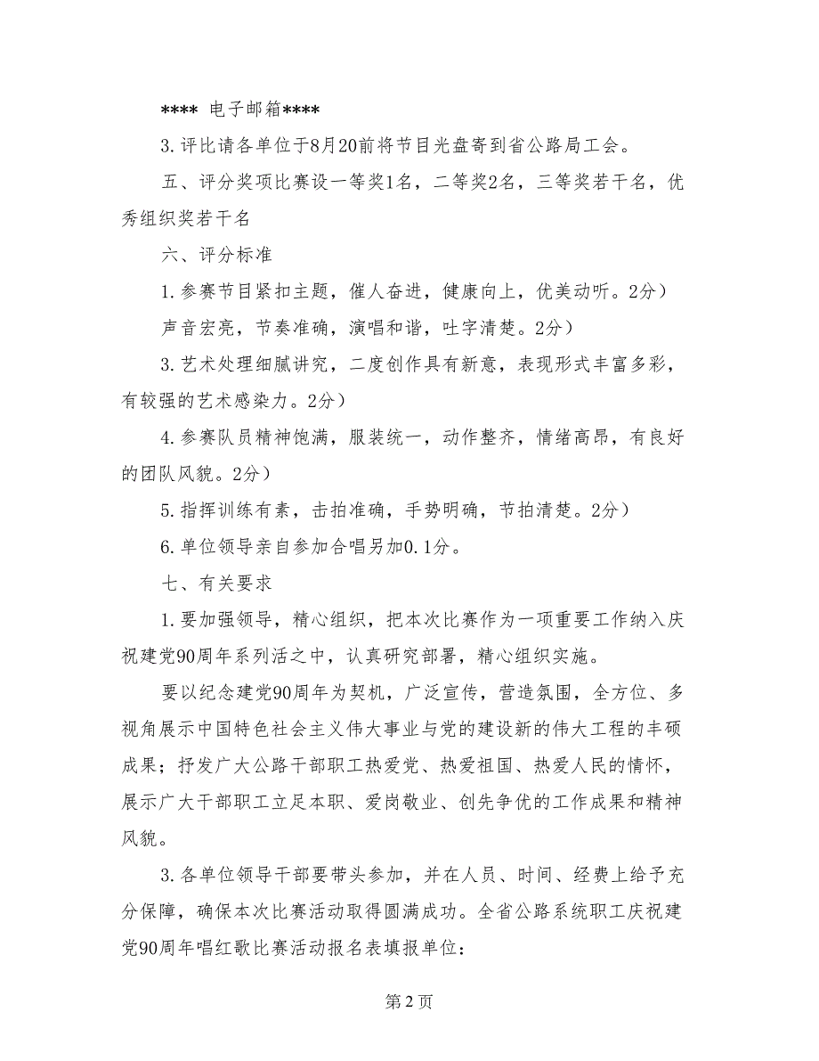 公路系统庆祝建党90周年唱红歌比赛活动方案_第2页