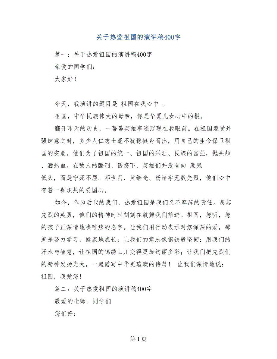 关于热爱祖国的演讲稿400字_第1页