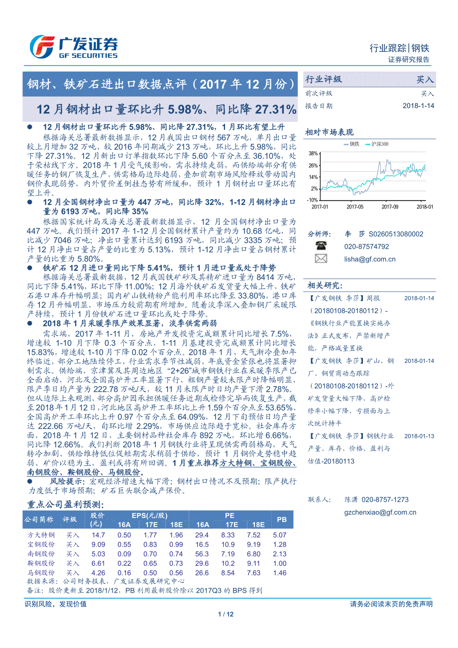 钢铁行业钢材、铁矿石进出口数据点评（2017年12月份）：12月钢材出口量环比升5.98％、同比降27.31％_第1页